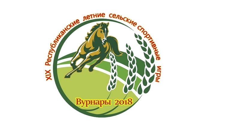 29-30 июня в Вурнарском районе пройдут XIX Республиканские летние сельские спортивные игры