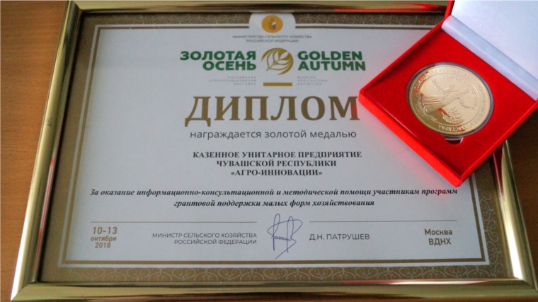 КУП Чувашской Республики "Агро-Инновации" получило федеральную награду от Минсельхоза РФ