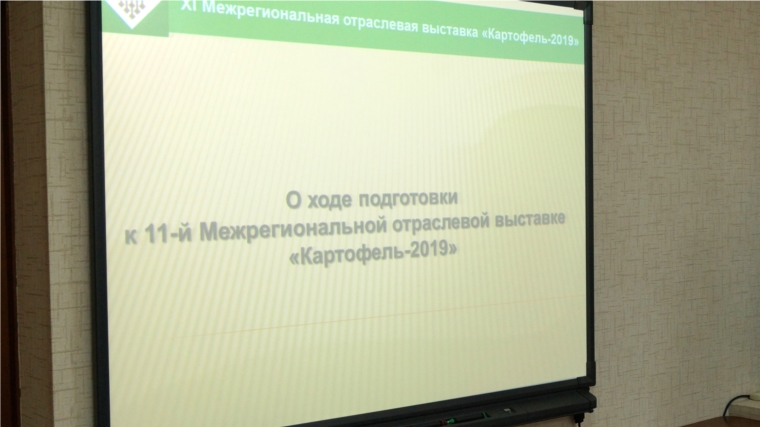 В КУП Чувашской Республики «Агро-Инновации» прошло первое заседание оргкомитета Межрегиональной выставки «Картофель-2019»