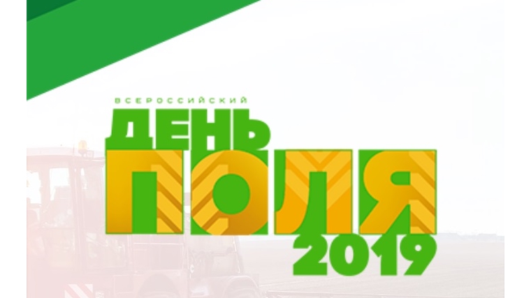Делегация аграриев Чувашской Республики принимает участие в мероприятиях Всероссийского Дня поля-2019