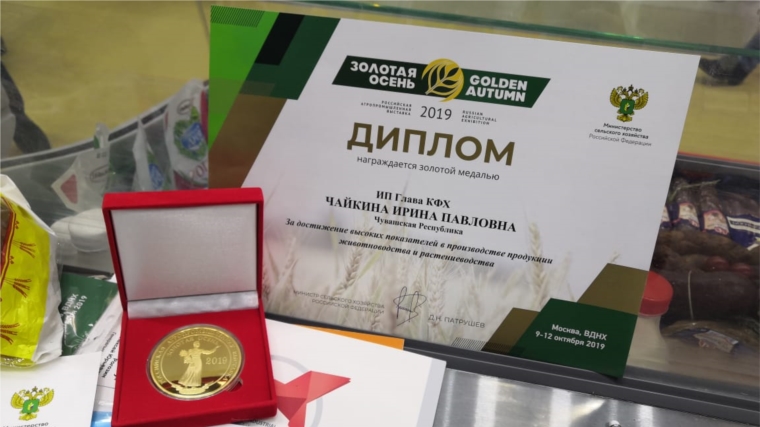 Фермеры Чувашии получили медали всероссийской выставки "Золотая осень"