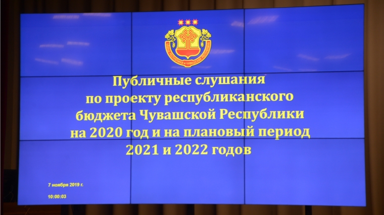 Состоялись публичные слушания по проекту республиканского бюджета Чувашской Республики на 2020 год и на плановый период 2021 и 2022 годов