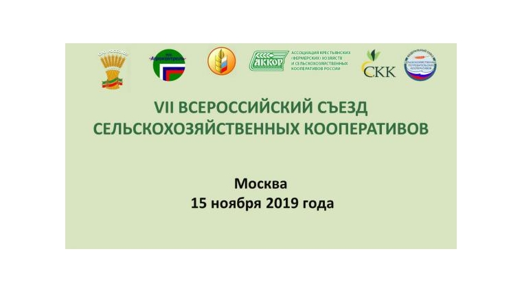 15 ноября состоится Седьмой Всероссийский съезд сельскохозяйственных кооперативов