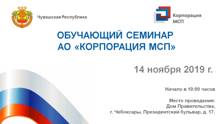 Сегодня пройдет обучающий семинар по мерам финансовой, гарантийной и лизинговой поддержки АО «Корпорация «МСП» и АО «МСП Банк»
