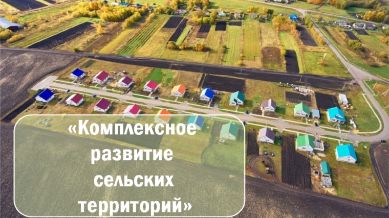 Мероприятия по развитию сельских территорий в Чувашской Республике