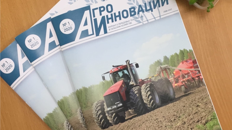 Вышел первый номер журнала «Агроинновации» в 2020 году