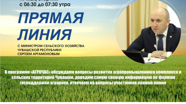 19 мая во время "прямой линии" министр сельского хозяйства Чувашской Республики Сергей Артамонов ответит на вопросы жителей республики