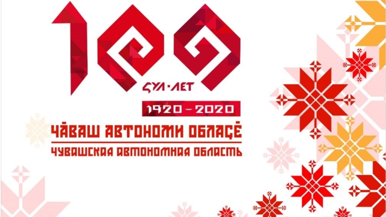 100-летие Чувашской автономии будут праздновать в июне и августе