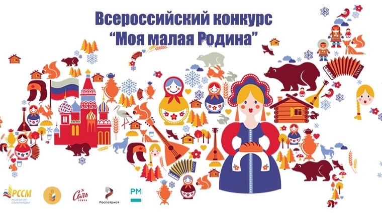 Российский союз сельской молодежи дал старт Всероссийскому конкурсу «Моя малая Родина»