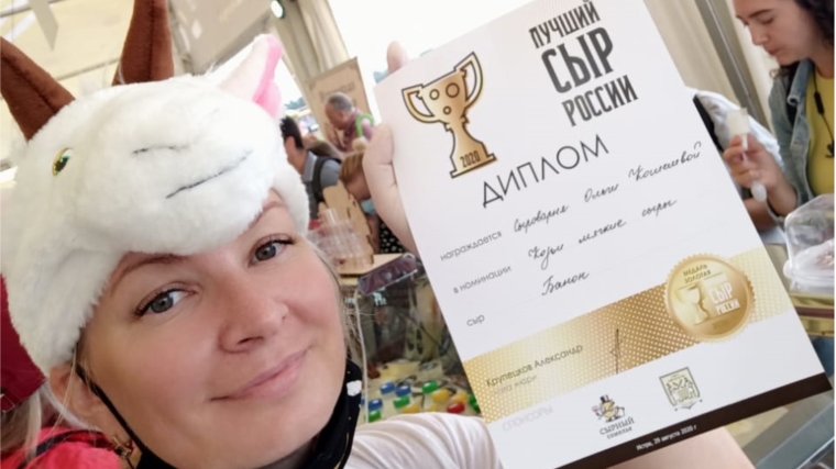 Сыроварня Ольги Кошелевой из Чувашии - призер конкурса «Лучший сыр России-2020»