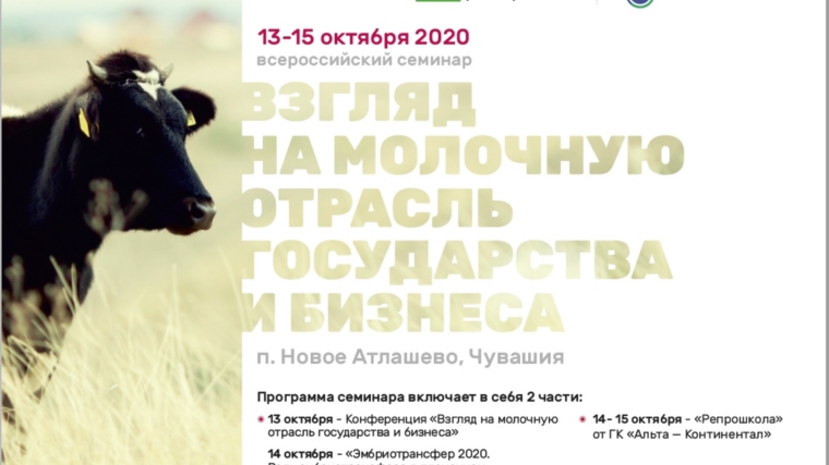 13-15 октября пройдет всероссийский семинар "Взгляд на молочную отрасль государства и бизнеса" в Чебоксарском районе