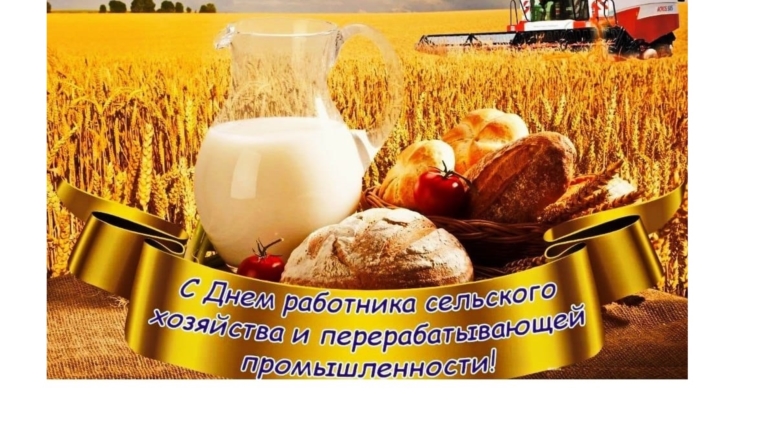 Поздравление Сергея Артамонова с Днем работника сельского хозяйства и перерабатывающей промышленности