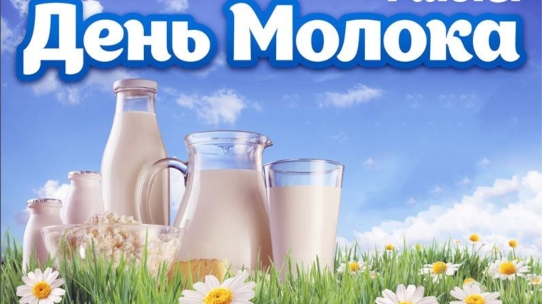 1 июня отмечается Всемирный день молока