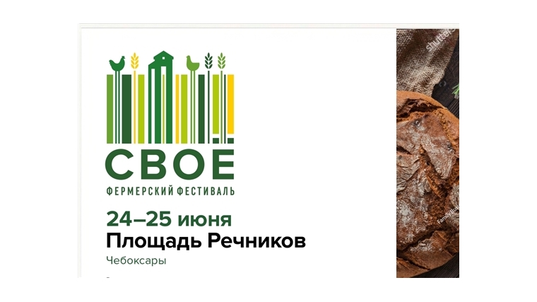 Всероссийский фермерский фестиваль «СВОЁ» соберет лучших фермеров Чувашии и России