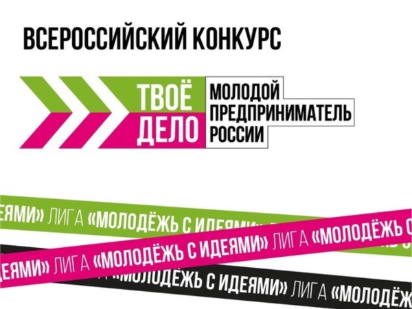 Приглашаем к участию во Всероссийском конкурсе «ТВОЕ ДЕЛО. Молодой предприниматель России»