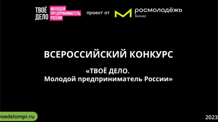 Продолжается прием заявок на Всероссийский конкурс «ТВОЕ ДЕЛО. Молодой предприниматель России»