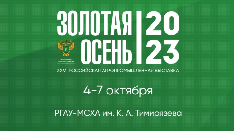"Золотая осень-2023" состоится в Москве с 4 по 7 октября