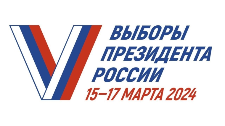 С 15 по 17 марта 2024 года — выборы Президента Российской Федерации.