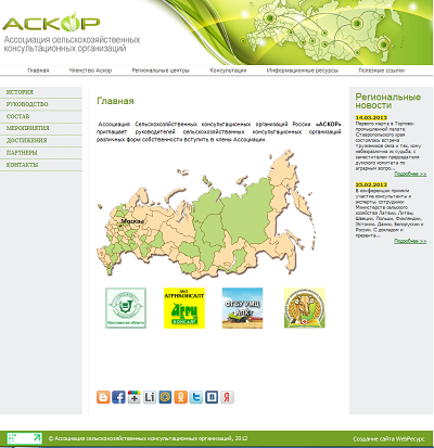 11:35 Заработал сайт Ассоциации Сельскохозяйственных консультационных организаций России