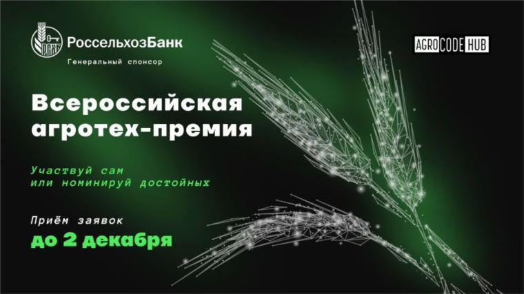 15 декабря АО «Россельхозбанк» и сообщество AgroCode Hub проведут вторую всероссийскую агротех-премию AgroCode Awards 2022