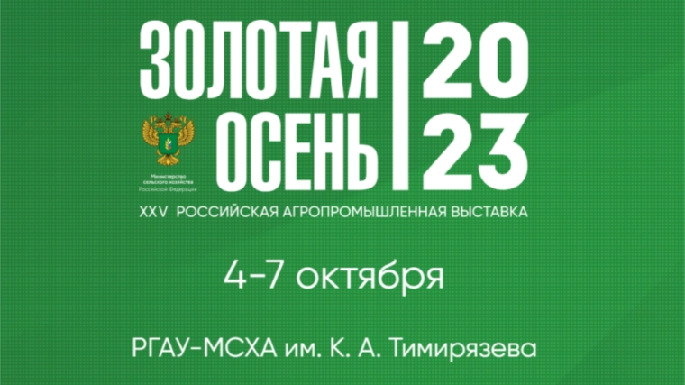 Объявлены отраслевые конкурсы 25-ой российской агропромышленной выставки «Золотая осень»