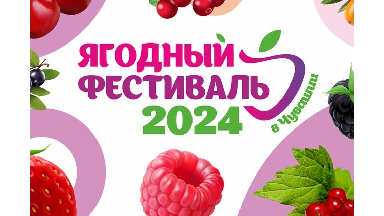 20 июля в Чебоксарах пройдет Фестиваль ягод