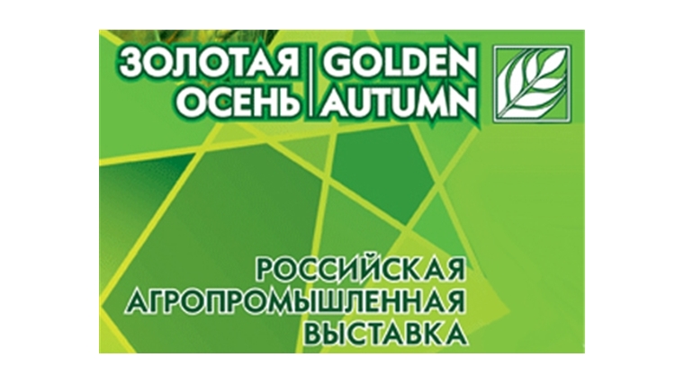 27-ая Российская агропромышленная выставка «Золотая осень – 2025»