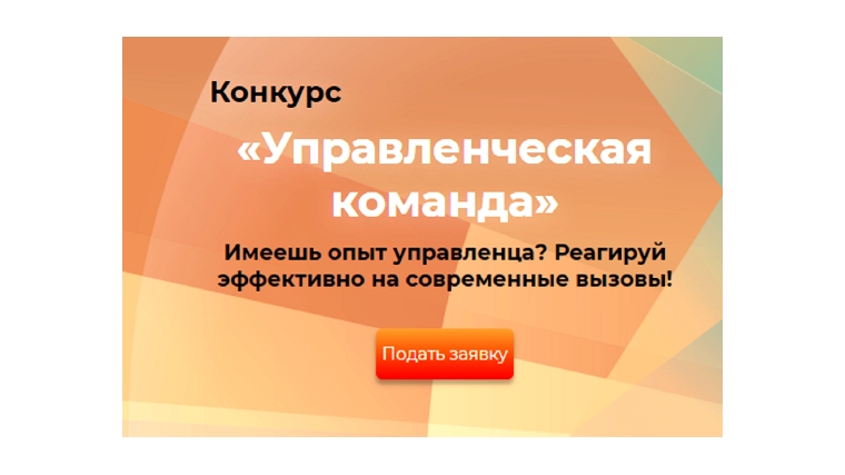 Инициатива Олега Николаева: в Чувашии дан старт VI конкурсу «Управленческая команда»