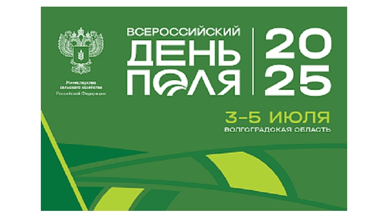 «Всероссийский день поля – 2025» представит передовые достижения российского АПК «Всероссийский день поля – 2025» представит передовые достижения российского АПК