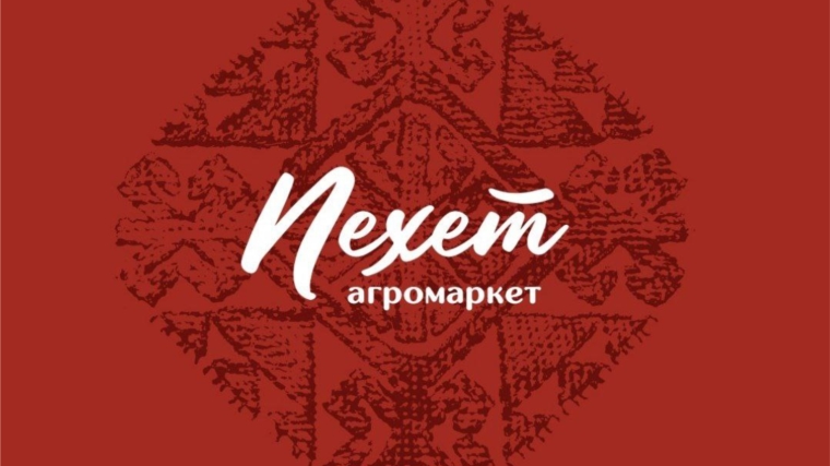 Олег Николаев: Поддерживая «Пехет», мы поддерживаем местных фермеров и экономику Чувашии