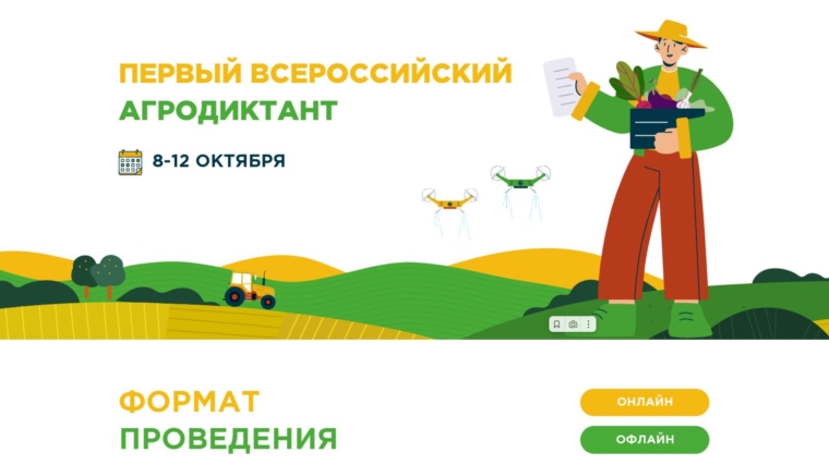 Жители Чувашской Республики примут участие в первом Всероссийском Агродиктанте